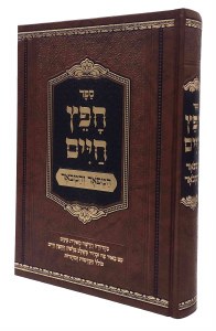 Picture of Chofetz Chaim HaMefoar VeHamevoar Hebrew [Hardcover]